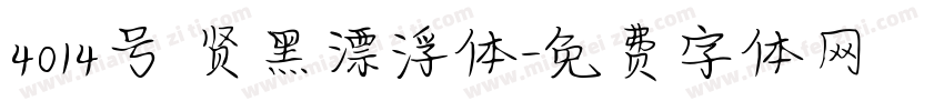 4014号 贤黑漂浮体字体转换